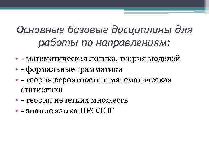 Основные базовые дисциплины для работы по направлениям: • - математическая логика, теория моделей •