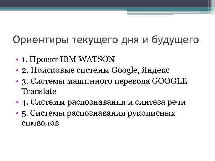 Ориентиры текущего дня и будущего • 1. Проект IBM WATSON • 2. Поисковые системы