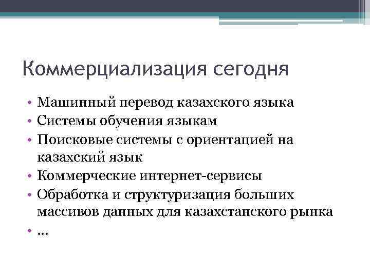 Коммерциализация сегодня • Машинный перевод казахского языка • Системы обучения языкам • Поисковые системы