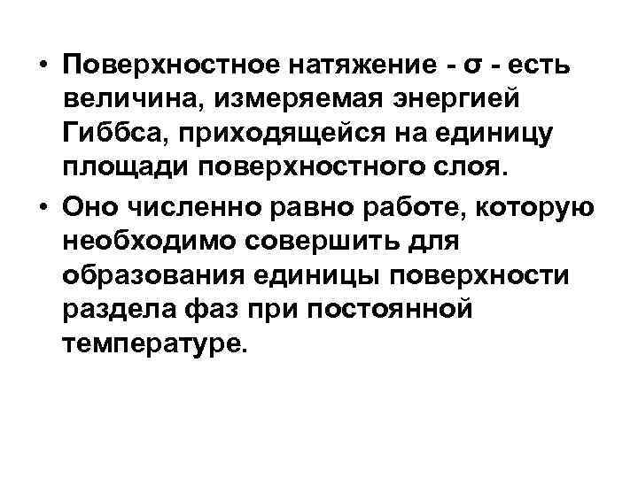  • Поверхностное натяжение - σ - есть величина, измеряемая энергией Гиббса, приходящейся на