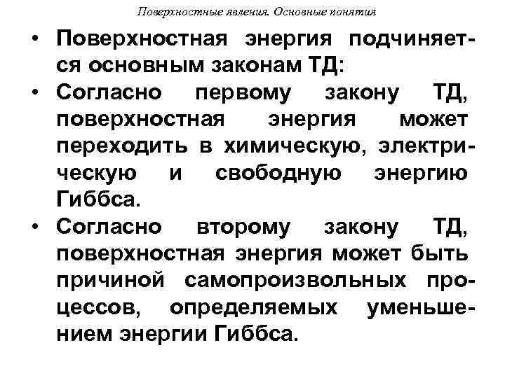 Поверхностные явления. Основные понятия • Поверхностная энергия подчиняется основным законам ТД: • Согласно первому
