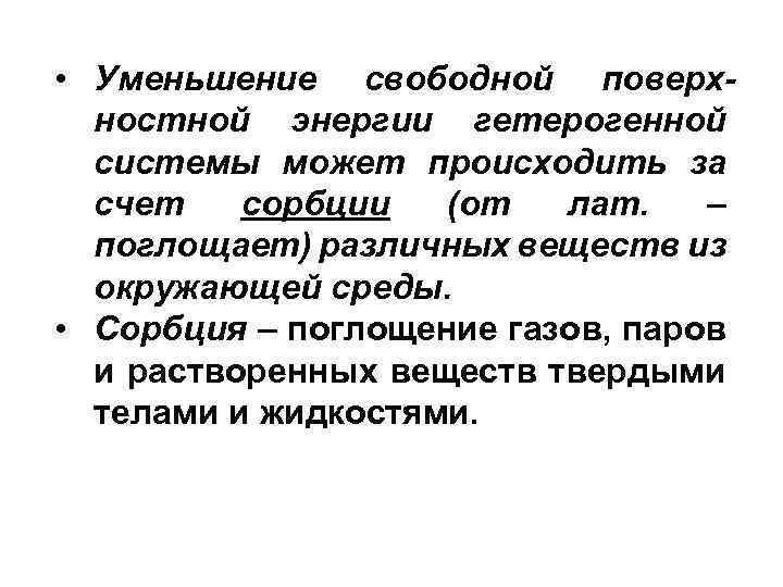  • Уменьшение свободной поверхностной энергии гетерогенной системы может происходить за счет сорбции (от