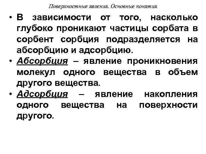 Поверхностные явления. Основные понятия • В зависимости от того, насколько глубоко проникают частицы сорбата