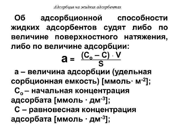 Динамическая активность это. Адсорбционная емкость адсорбента. Адсорбция адсорбент адсорбат. Адсорбция на твердых адсорбентах. Величина адсорбции.