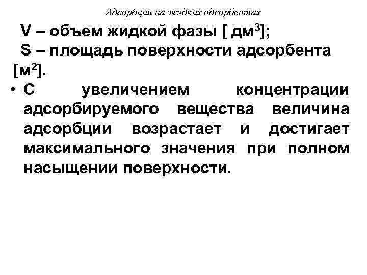 Адсорбция на жидких адсорбентах V – объем жидкой фазы [ дм 3]; S –