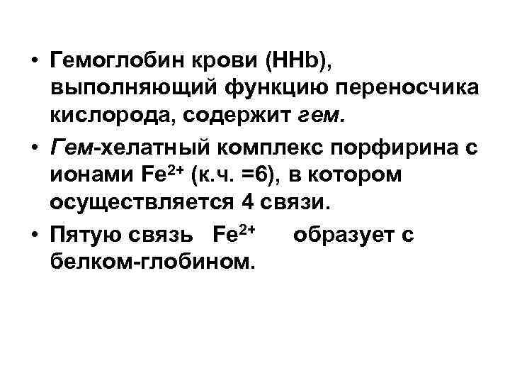  • Гемоглобин крови (HHb), выполняющий функцию переносчика кислорода, содержит гем. • Гем-хелатный комплекс