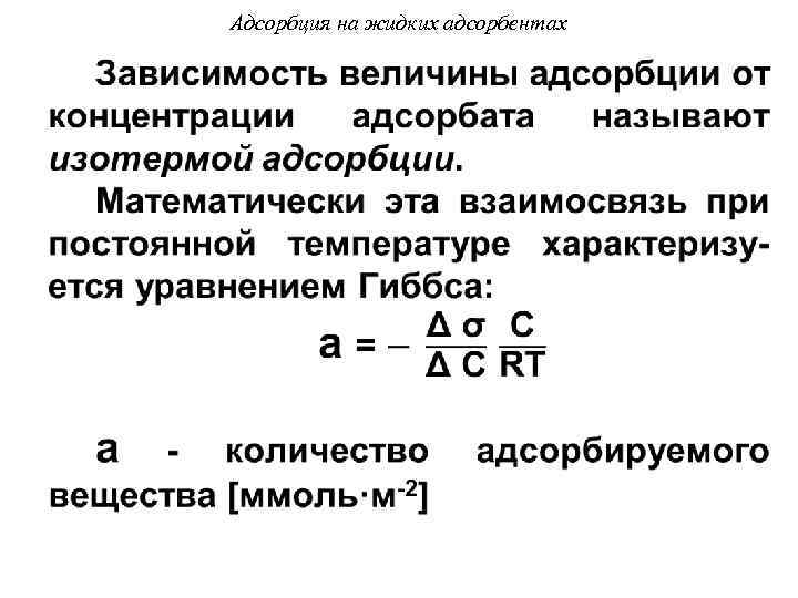 Адсорбция на жидких адсорбентах • 