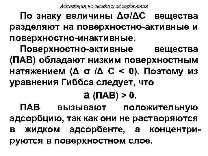 Адсорбция на жидких адсорбентах По знаку величины Δσ/ΔС вещества разделяют на поверхностно-активные и поверхностно-инактивные.