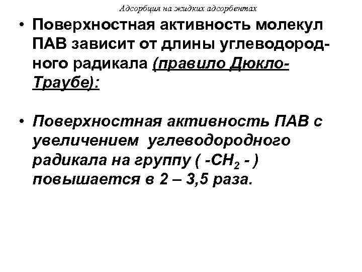 Адсорбция на жидких адсорбентах • Поверхностная активность молекул ПАВ зависит от длины углеводородного радикала
