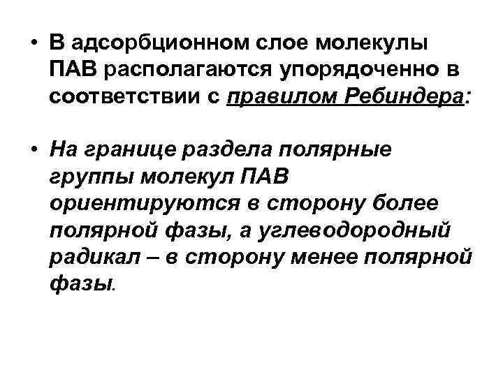  • В адсорбционном слое молекулы ПАВ располагаются упорядоченно в соответствии с правилом Ребиндера: