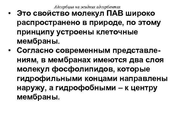Адсорбция на жидких адсорбентах • Это свойство молекул ПАВ широко распространено в природе, по