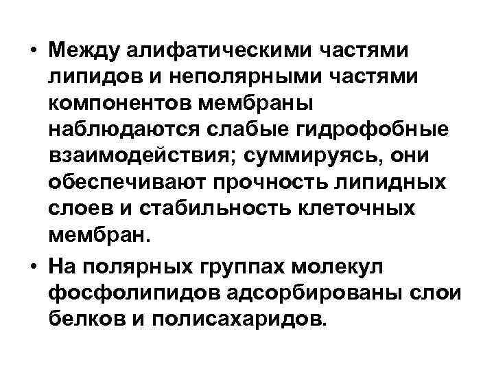 • Между алифатическими частями липидов и неполярными частями компонентов мембраны наблюдаются слабые гидрофобные