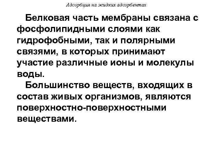 Адсорбция на жидких адсорбентах Белковая часть мембраны связана с фосфолипидными слоями как гидрофобными, так