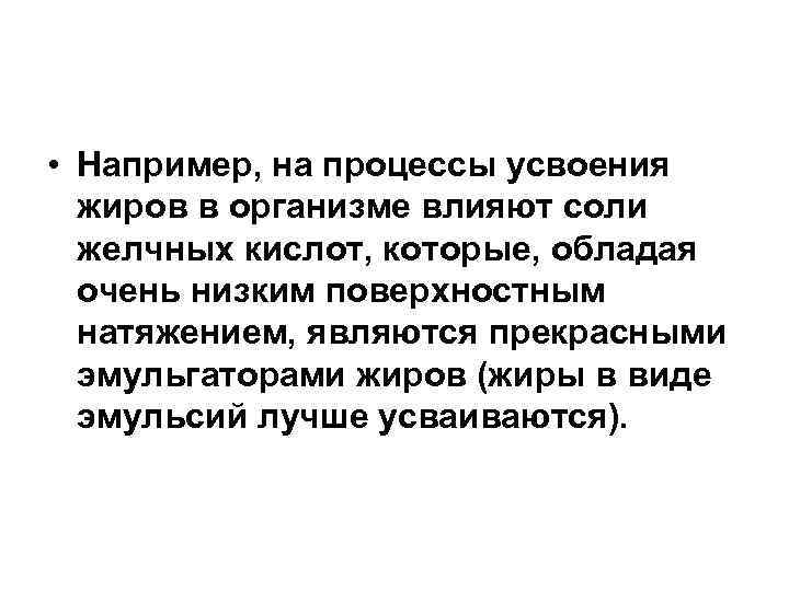  • Например, на процессы усвоения жиров в организме влияют соли желчных кислот, которые,
