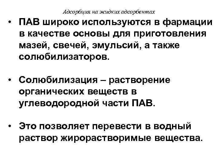 Адсорбция на жидких адсорбентах • ПАВ широко используются в фармации в качестве основы для