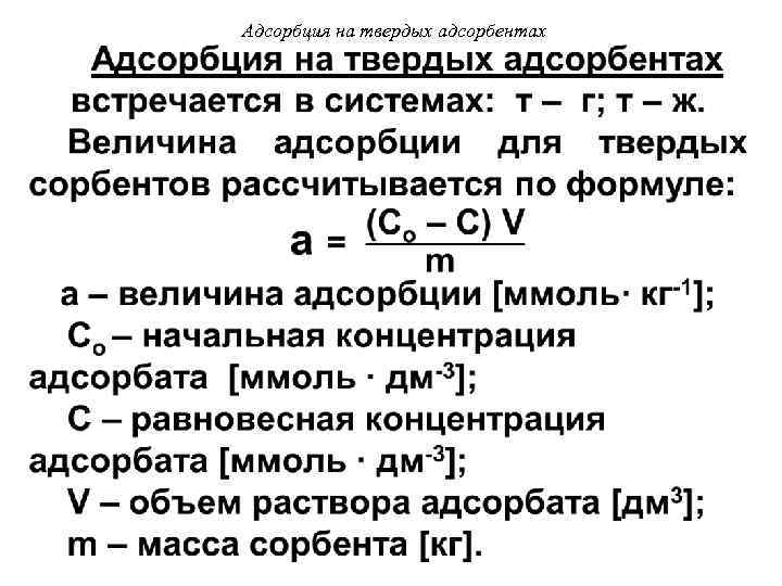  • Адсорбция на твердых адсорбентах 