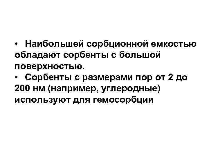  • Наибольшей сорбционной емкостью обладают сорбенты с большой поверхностью. • Сорбенты с размерами