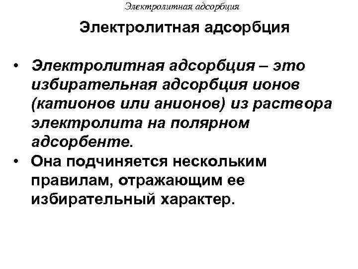 Электролитная адсорбция • Электролитная адсорбция – это избирательная адсорбция ионов (катионов или анионов) из