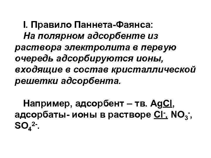 I. Правило Паннета-Фаянса: На полярном адсорбенте из раствора электролита в первую очередь адсорбируются ионы,