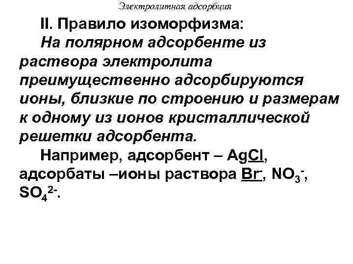 Электролитная адсорбция II. Правило изоморфизма: На полярном адсорбенте из раствора электролита преимущественно адсорбируются ионы,