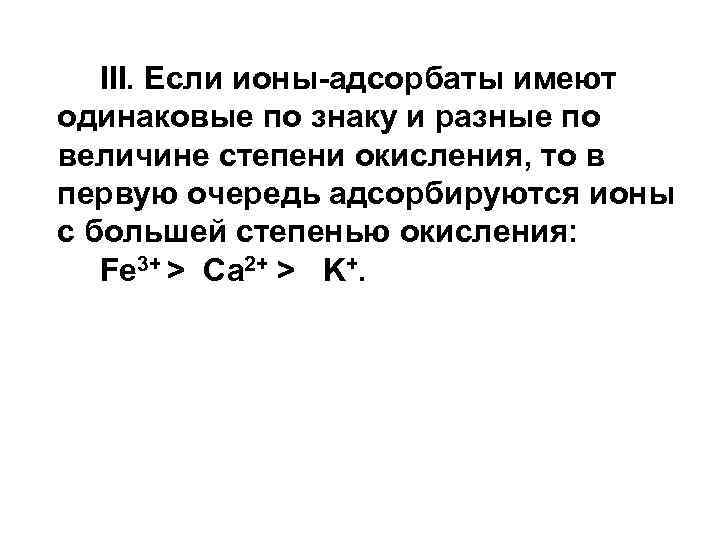 III. Если ионы-адсорбаты имеют одинаковые по знаку и разные по величине степени окисления, то