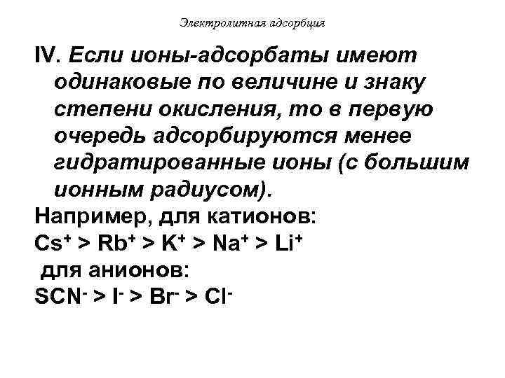 Электролитная адсорбция IV. Если ионы-адсорбаты имеют одинаковые по величине и знаку степени окисления, то
