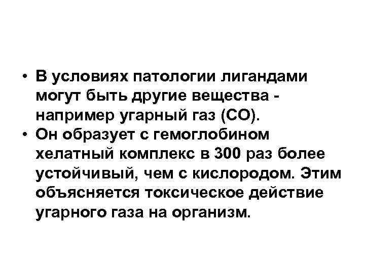  • В условиях патологии лигандами могут быть другие вещества - например угарный газ