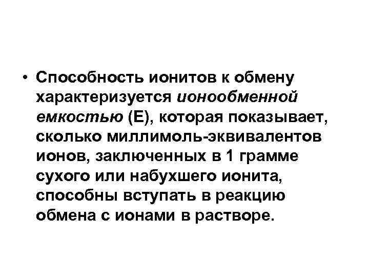  • Способность ионитов к обмену характеризуется ионообменной емкостью (E), которая показывает, сколько миллимоль-эквивалентов