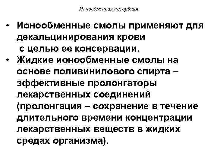 Ионообменная адсорбция • Ионообменные смолы применяют для декальцинирования крови с целью ее консервации. •