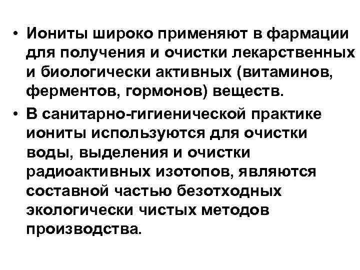  • Иониты широко применяют в фармации для получения и очистки лекарственных и биологически