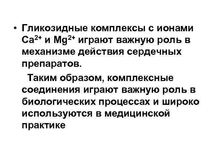  • Гликозидные комплексы с ионами Ca 2+ и Mg 2+ играют важную роль