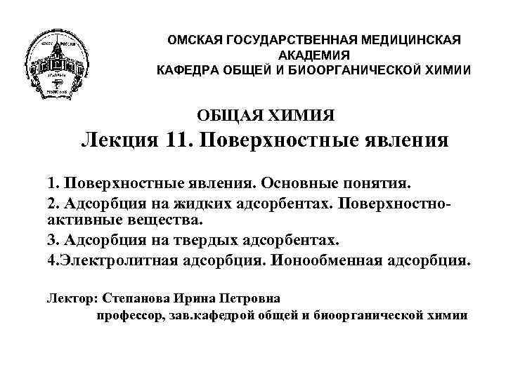 ОМСКАЯ ГОСУДАРСТВЕННАЯ МЕДИЦИНСКАЯ АКАДЕМИЯ КАФЕДРА ОБЩЕЙ И БИООРГАНИЧЕСКОЙ ХИМИИ ОБЩАЯ ХИМИЯ Лекция 11. Поверхностные