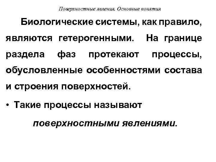 Поверхностные явления. Основные понятия Биологические системы, как правило, являются гетерогенными. На границе раздела фаз