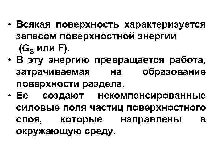  • Всякая поверхность характеризуется запасом поверхностной энергии (GS или F). • В эту