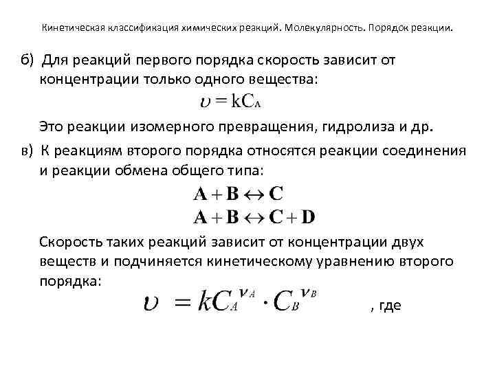 Кинетическое уравнение реакции 1 порядка