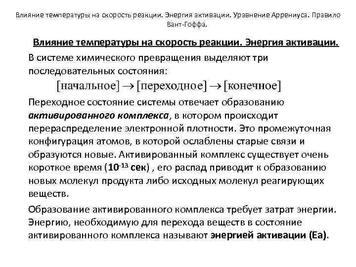 Влияние температуры на скорость реакции. Энергия активации. Уравнение Аррениуса. Правило Вант-Гоффа. Влияние температуры на