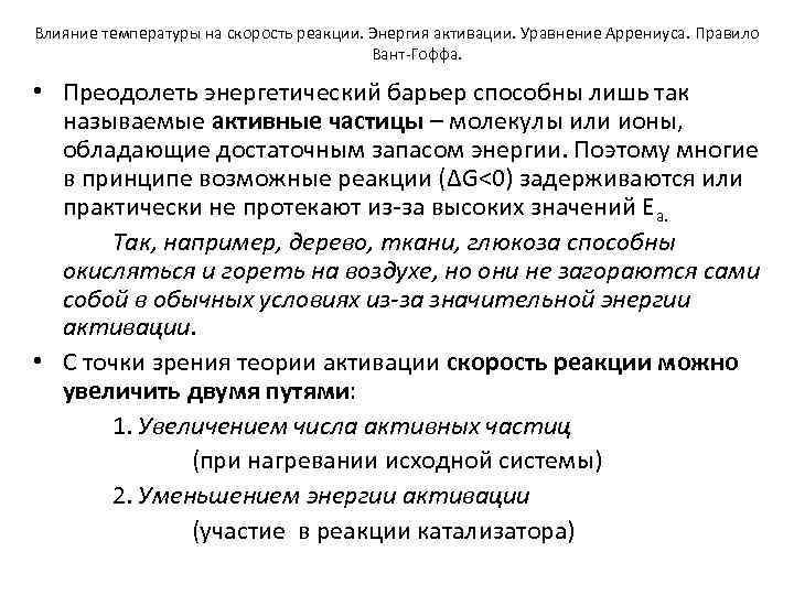 Влияние температуры на скорость реакции. Энергия активации. Уравнение Аррениуса. Правило Вант-Гоффа. • Преодолеть энергетический