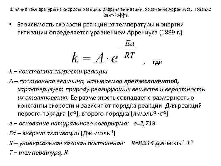 Уравнение аррениуса химия. Энергия активации формула Аррениуса. Зависимость скорости реакции от энергии активации. Правило вант Гоффа уравнение Аррениуса. Скорость реакции энергия активации уравнение Аррениуса.