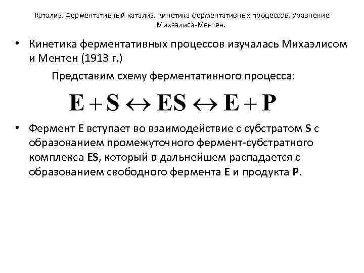 Катализ. Ферментативный катализ. Кинетика ферментативных процессов. Уравнение Михаэлиса-Ментен. • Кинетика ферментативных процессов изучалась Михаэлисом