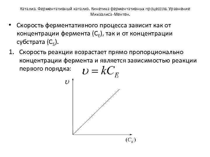 Уравнение процесса в котором участвовал. Кинетика ферментативного катализа. Кинетика ферментативных процессов. Ферментативный катализ уравнение Михаэлиса-Ментен. Кинетика и катализ.