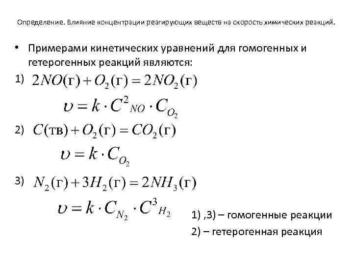 Кинетическое уравнение реакции пример