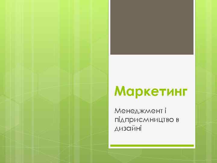 Маркетинг Менеджмент і підприємництво в дизайні 