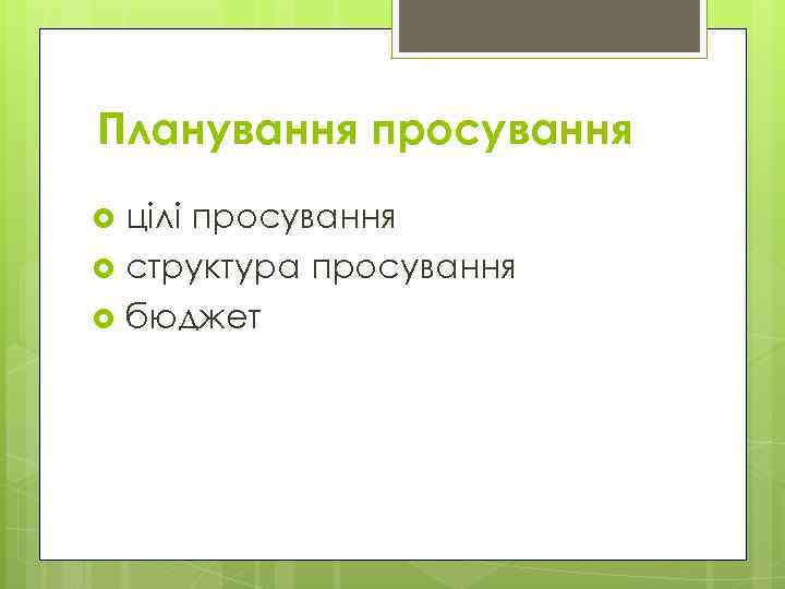 Планування просування цілі просування структура просування бюджет 
