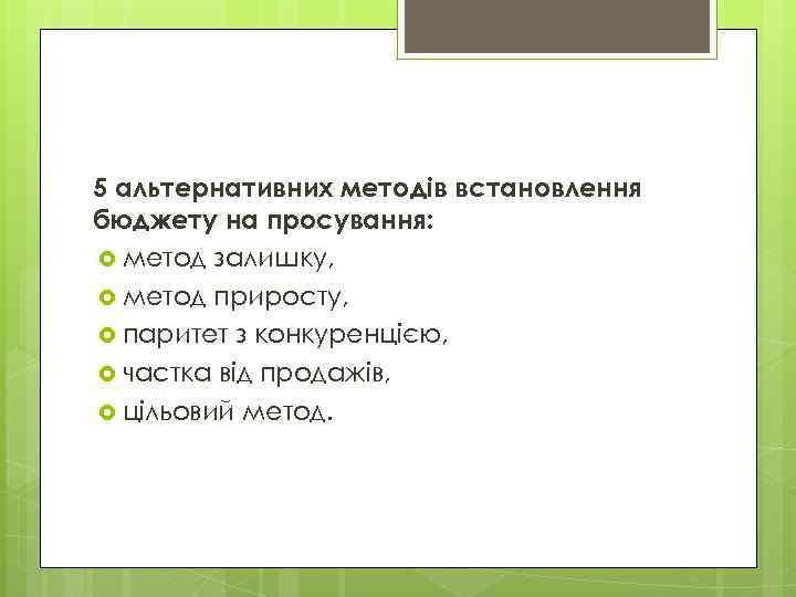 5 альтернативних методів встановлення бюджету на просування: метод залишку, метод приросту, паритет з конкуренцією,