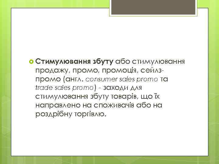  Стимулювання збуту або стимулювання продажу, промоція, сейлзпромо (англ. consumer sales promo та trade
