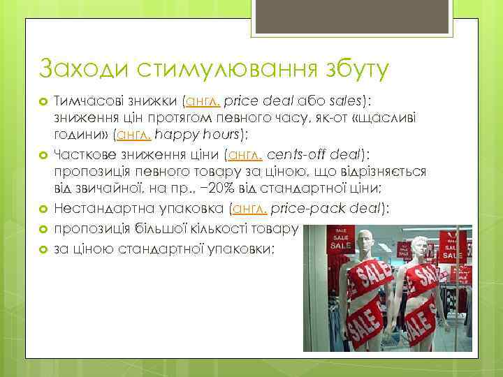 Заходи стимулювання збуту Тимчасові знижки (англ. price deal або sales): зниження цін протягом певного