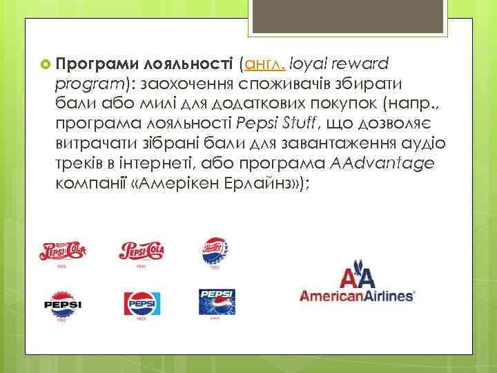  Програми лояльності (англ. loyal reward program): заохочення споживачів збирати бали або милі для