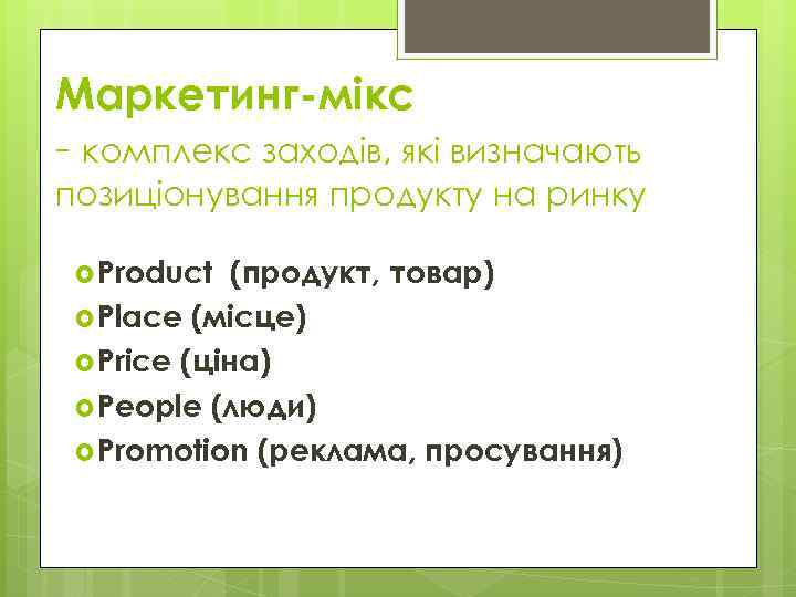 Маркетинг-мікс - комплекс заходів, які визначають позиціонування продукту на ринку Product (продукт, товар) Place