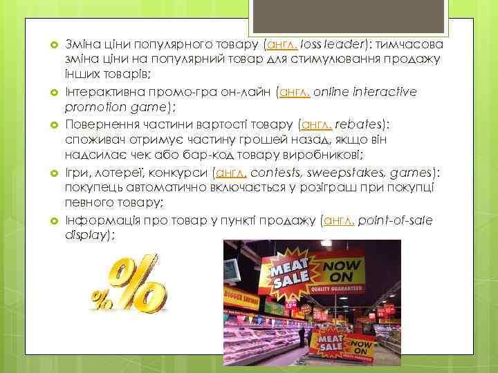  Зміна ціни популярного товару (англ. loss leader): тимчасова зміна ціни на популярний товар