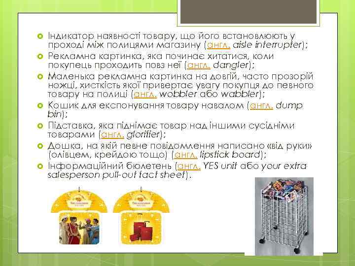 Індикатор наявності товару, що його встановлюють у проході між полицями магазину (англ. aisle